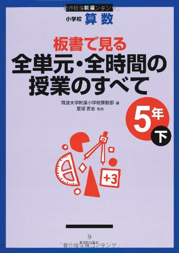 板書で見る全単元・全時間の授業のすべて 算数 小学校5年上 Amazon.co.jp: 板書で見る全単元・全時間の授業のすべて 算数